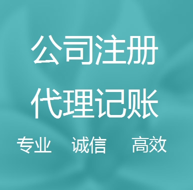 晋中新办代理注册公司流程和费用、登记注册具体需要的资料多久下来？