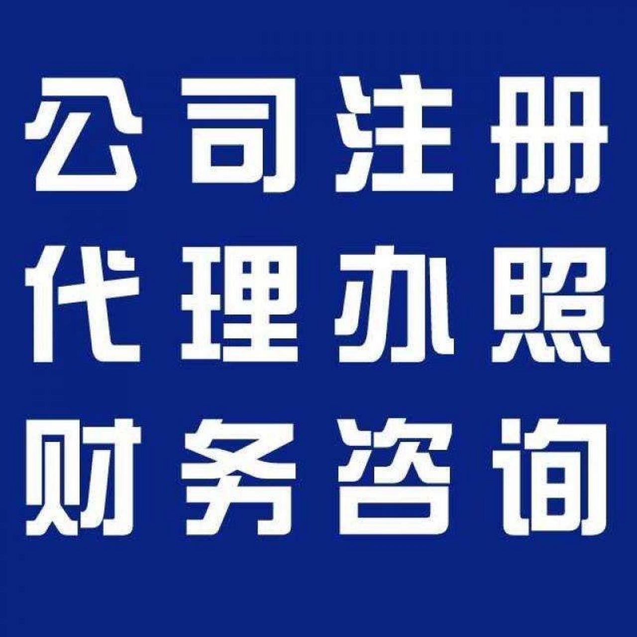 晋中苏州代办营业执照的流程和每个区域办理的时间一样吗？