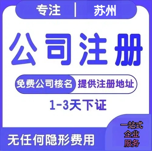 晋中苏州创业详情了解+营业执照注册全流程解析—附代理记账报税价格