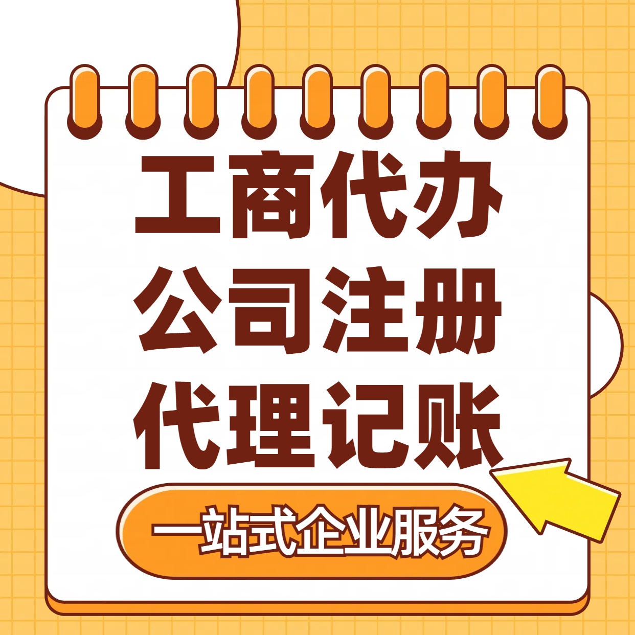 晋中苏州注册公司88元起+注册工商代办+记账服务收费+三步高效保