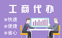 晋中苏州代理注册公司与公道价代理记账背后，省钱、省力、创业大公开