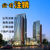 晋中苏州公司注销轻松搞定流程与代理记账报税费用？