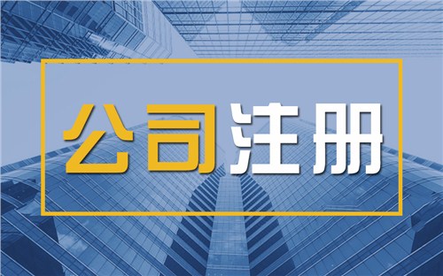 晋中限时速抢！苏州注册公司代办、公道价格代理记账，助你立刻开启省