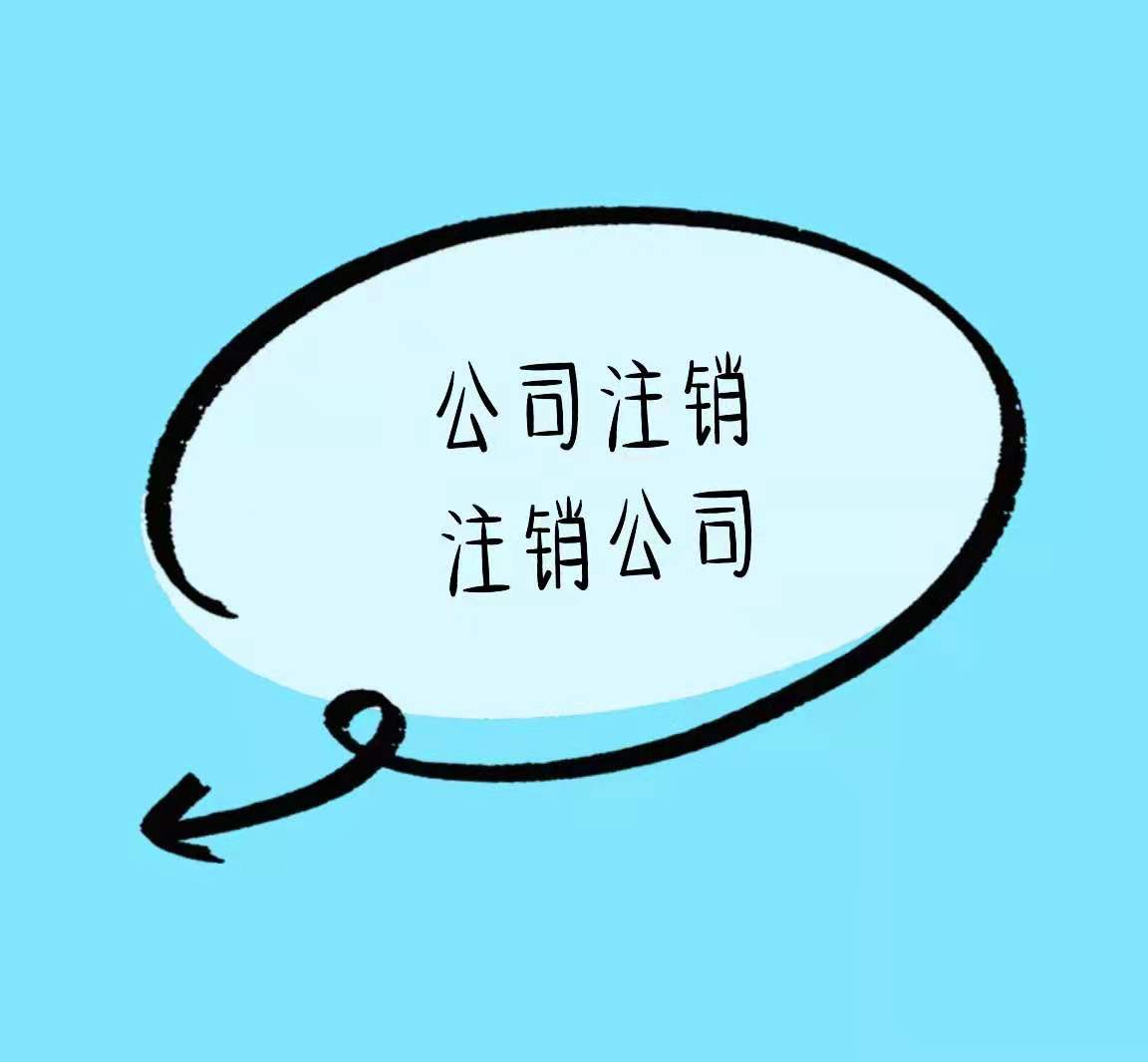 晋中有营业执照没有实际经营的还可以这样做看看谁还不知道！