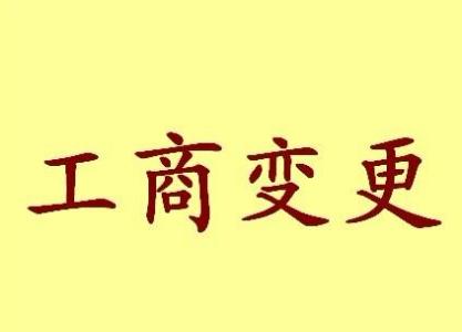 晋中公司名称变更流程变更后还需要做哪些变动才不影响公司！